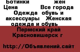 Ботинки Dr.Martens жен. › Цена ­ 7 000 - Все города Одежда, обувь и аксессуары » Женская одежда и обувь   . Пермский край,Красновишерск г.